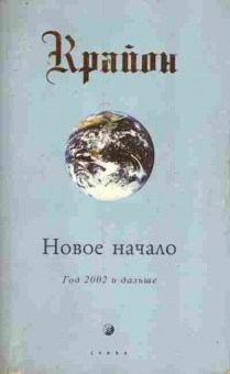 Книга Крайон Новое начало Год 2002 и дальше, 11-7319, Баград.рф